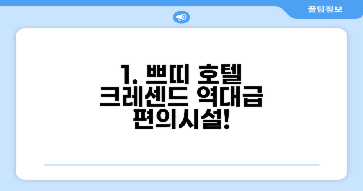 쁘띠 호텔 크레센드 편의시설 이용 후기