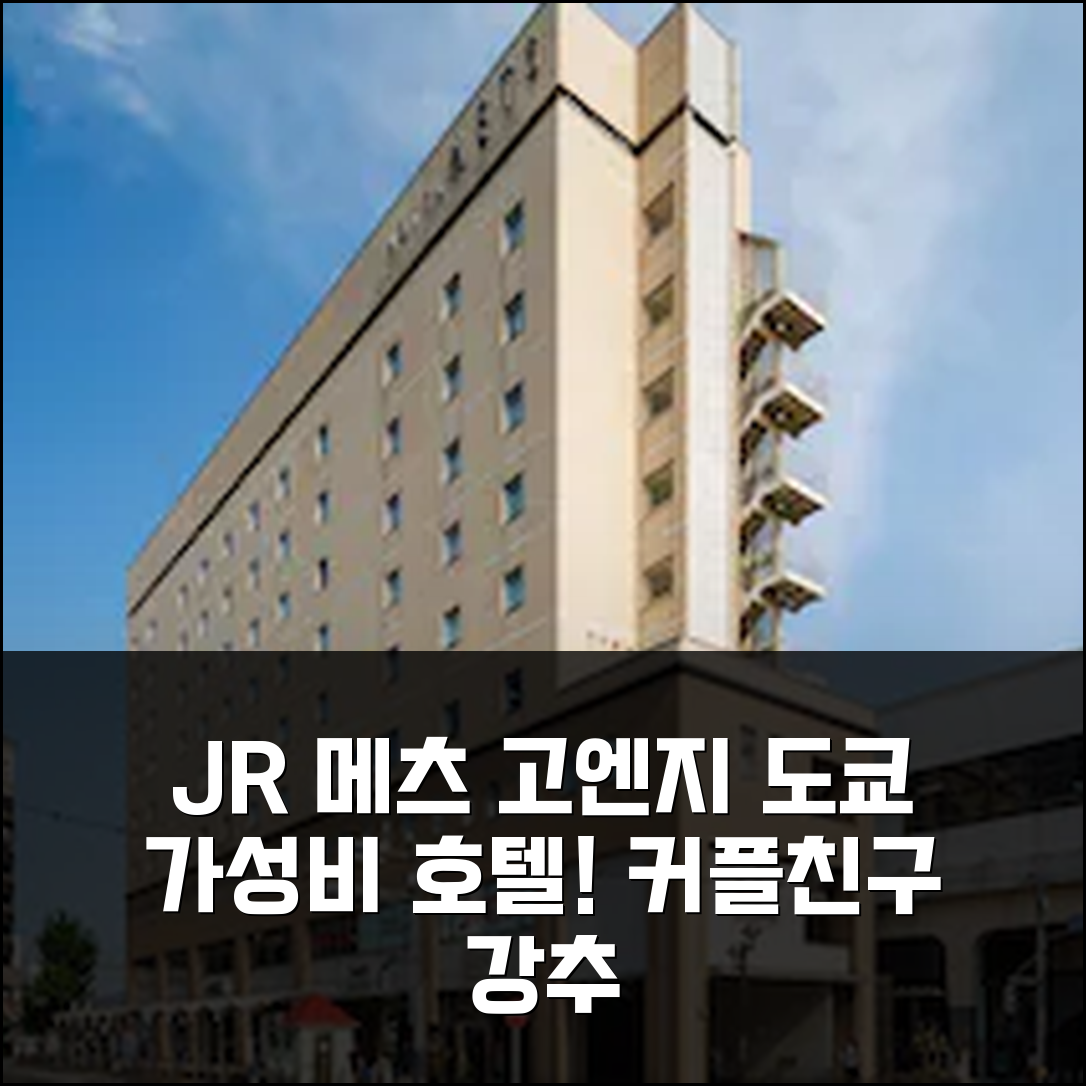 JR-이스트 메츠 고엔지: 도쿄 신축 호텔, 가성비 끝판왕! 커플/친구 추천