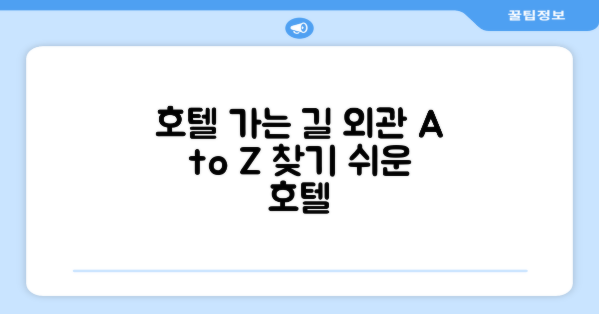 호텔 찾아가기와 외관