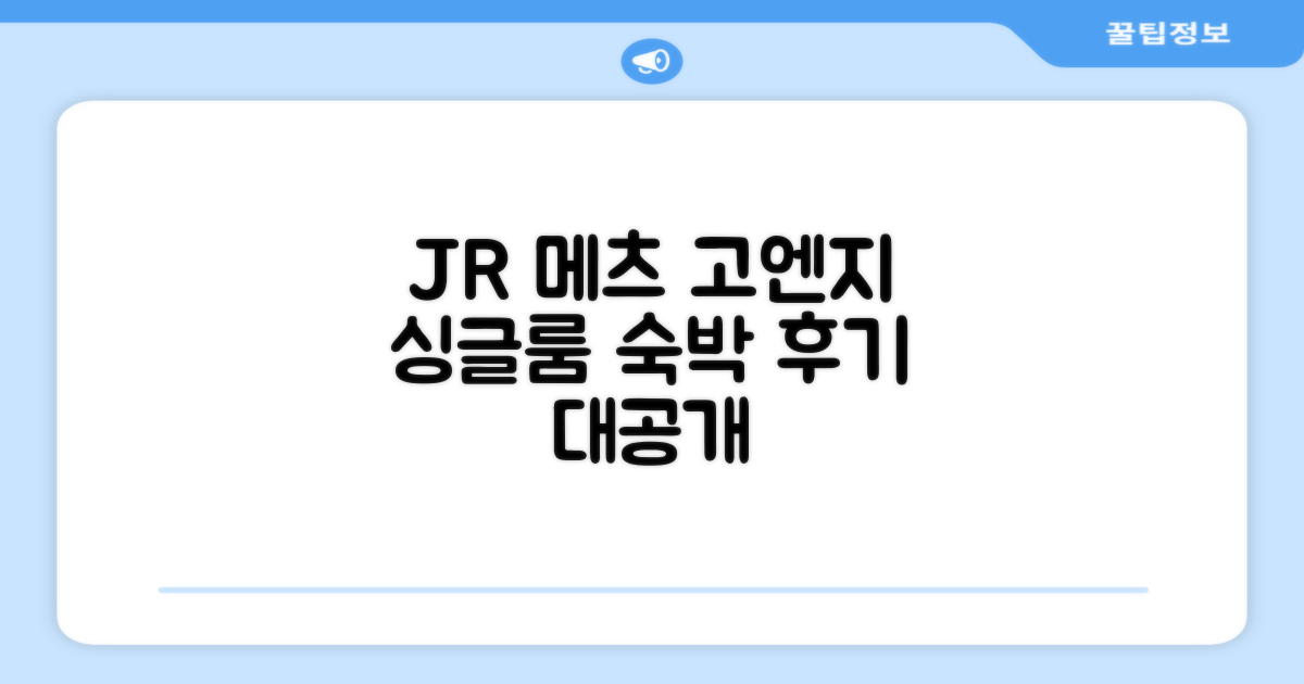 JR-이스트 호텔 메츠 고엔지 싱글룸 숙박 후기