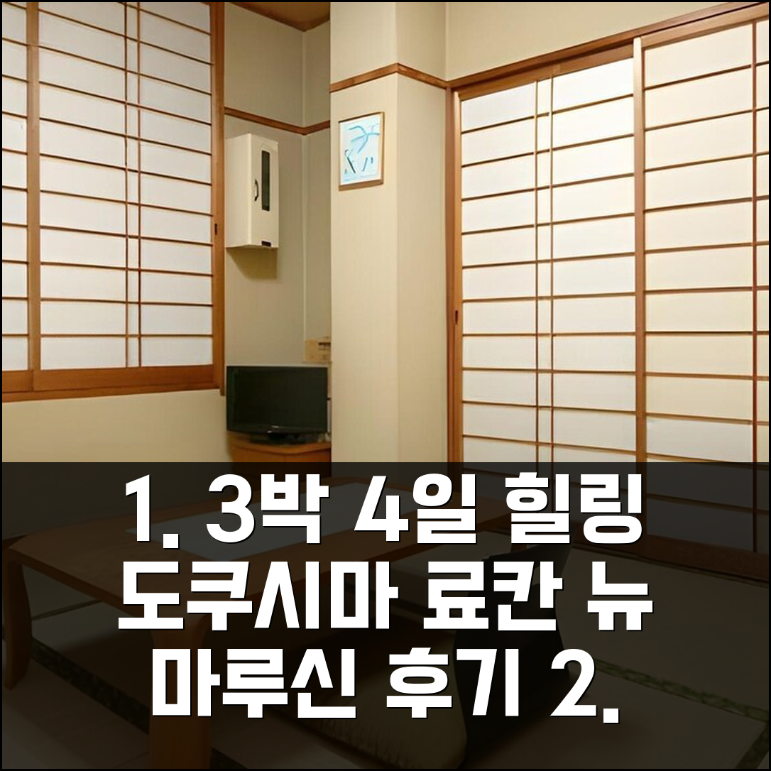 3박 4일 도쿠시마 료칸 뉴 마루신 숙박 후기, 조용하고 힐링되는 경험
