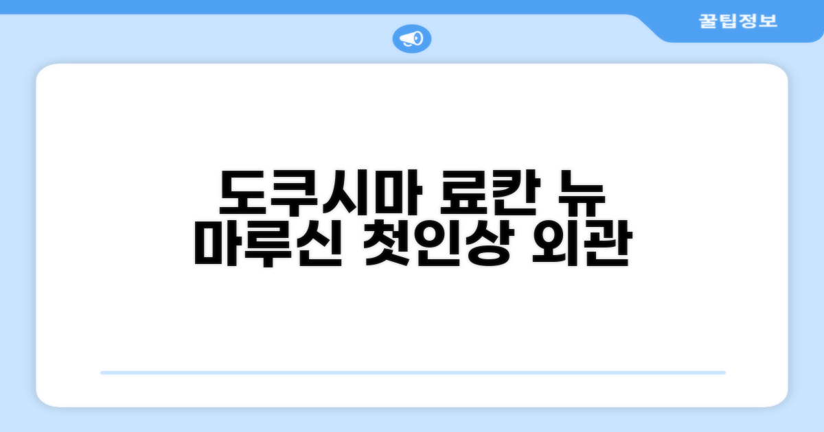 도쿠시마 료칸 뉴 마루신: 첫인상과 외관