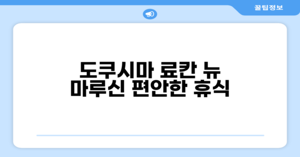 도쿠시마에서의 편안한 안식처, 료칸 뉴 마루신