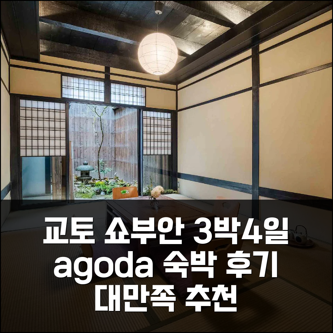 3박 4일 교토 쇼부안 홀리데이 렌탈 숙박 후기, 만족 추천!