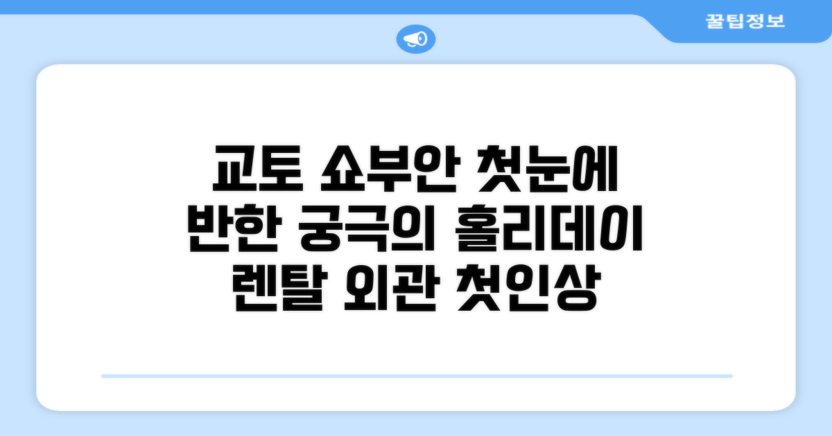 교토 쇼부안 홀리데이 렌탈: 첫인상과 외관