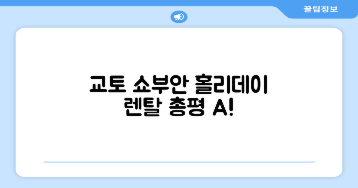 교토 쇼부안 홀리데이 렌탈 총평