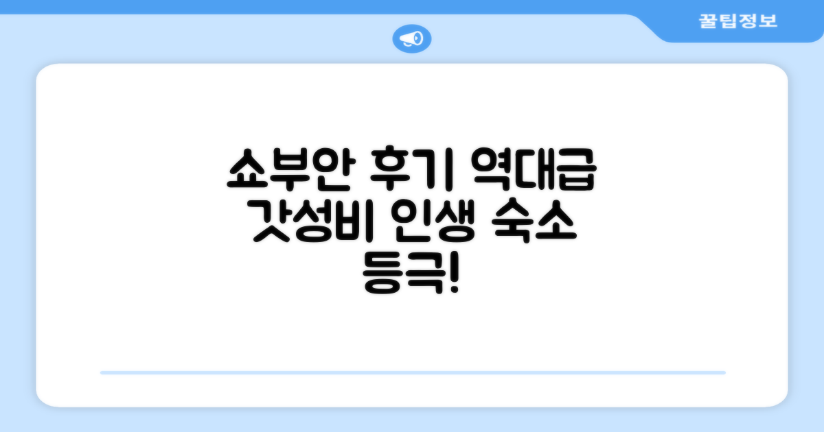 쇼부안 홀리데이 렌탈 객실 후기