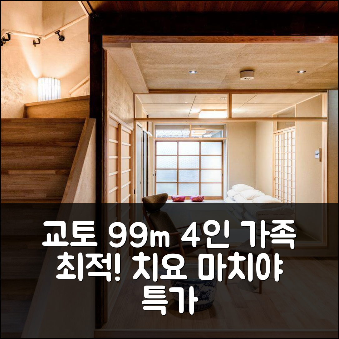 교토 99m² 4인 가족 완벽! 치요 초완자카 마치야 하우스 특가