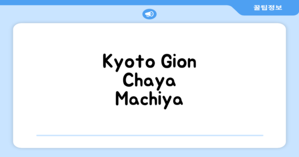 교토 기온에서의 특별한 경험, Choya Chawanzaka Machiya House