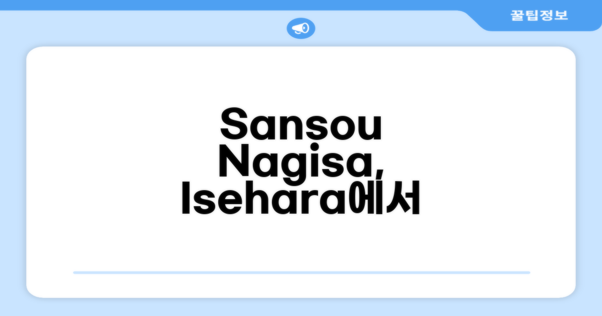 이세하라에서 경험한 Sansou Nagisa