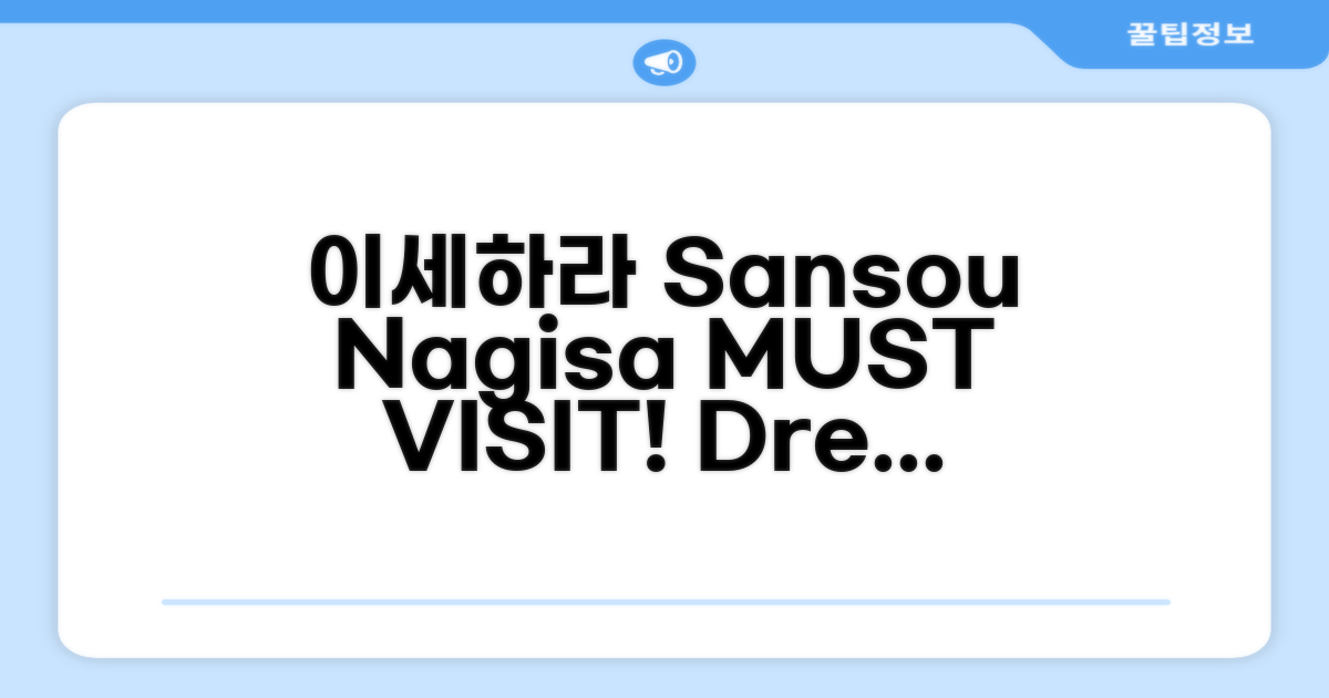 이세하라 Sansou Nagisa 총평