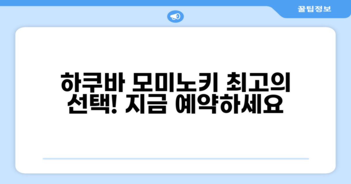 하쿠바 모미노키 호텔 총평 및 예약 추천
