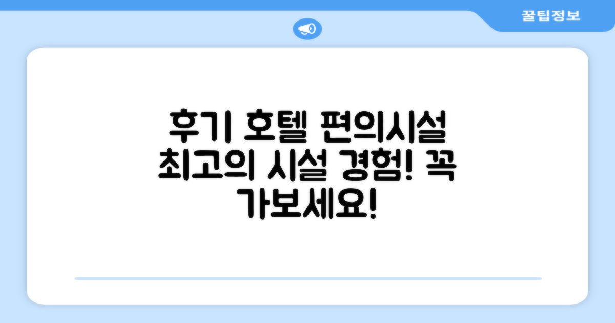 호텔 시설 이용 후기