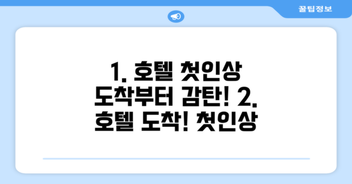 호텔 찾아가기와 첫인상