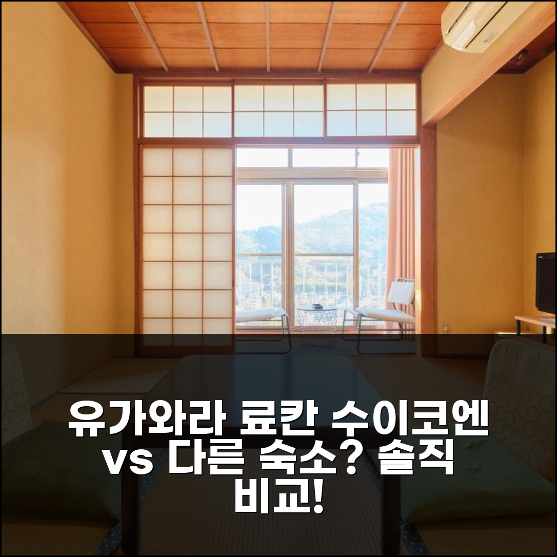 유가와라 료칸 수이코엔 vs 다른 숙소? 내돈내산 솔직 비교 후기