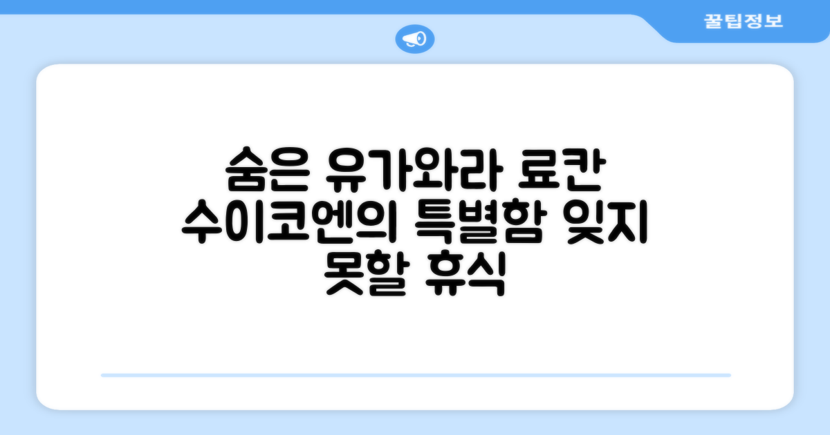 유가와라의 숨은 보석, 료칸 -수이코엔-