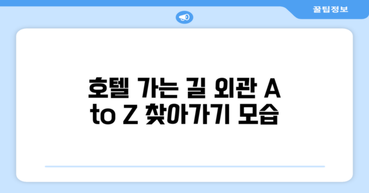 호텔 찾아가기와 외관