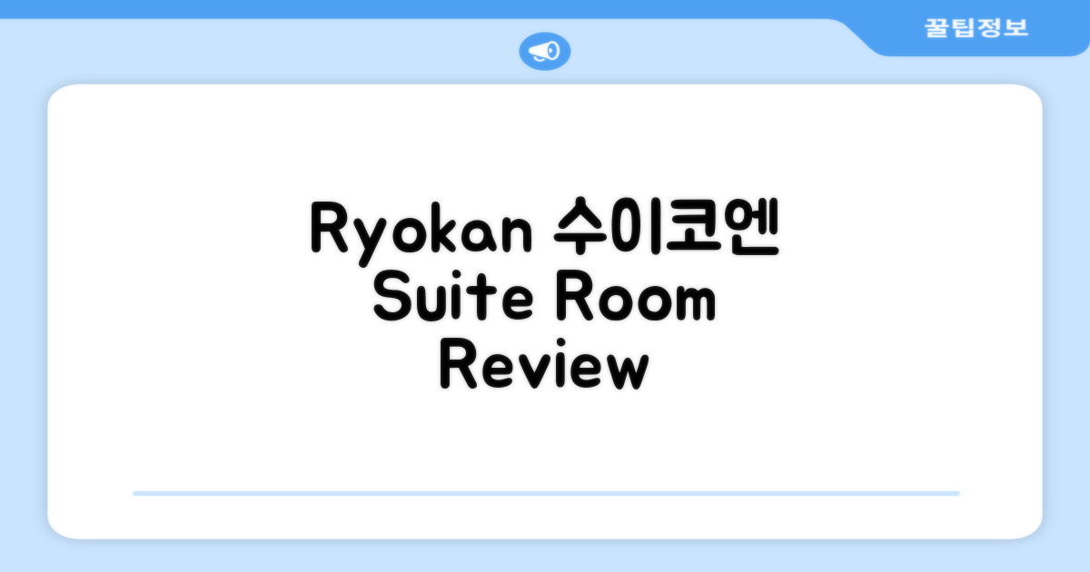 Ryokan -Suikoen- 객실 후기
