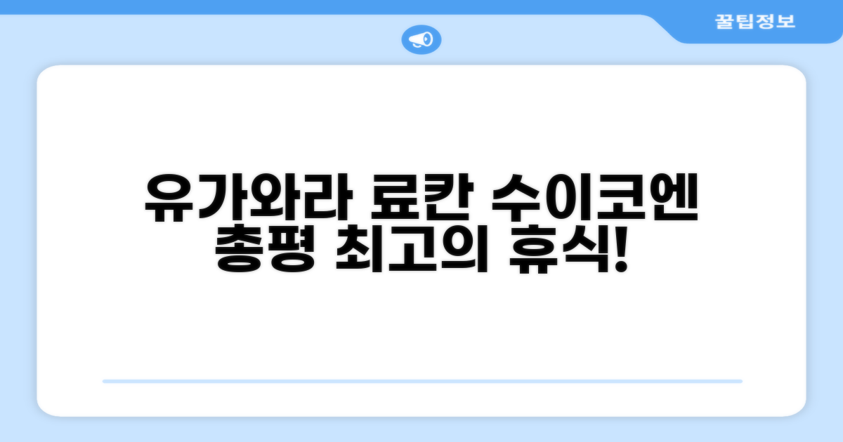 유가와라 료칸 -수이코엔- 총평