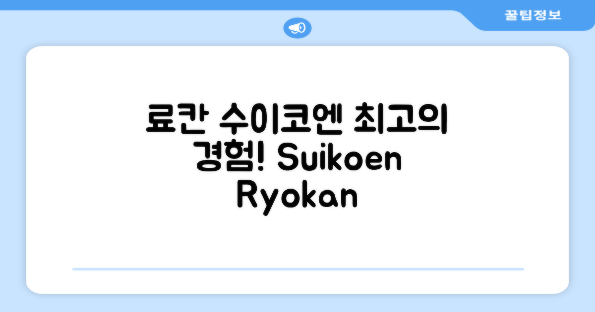 료칸 수이코엔(Ryokan -Suikoen-) 시설 이용 후기