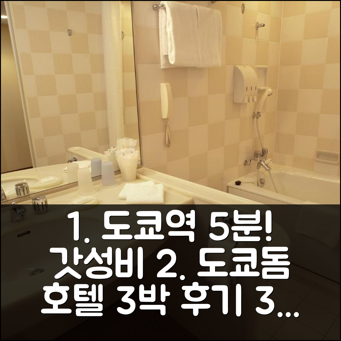 도쿄 동경역 5분 도쿄 돔 호텔, 가성비 3박 숙박 후기