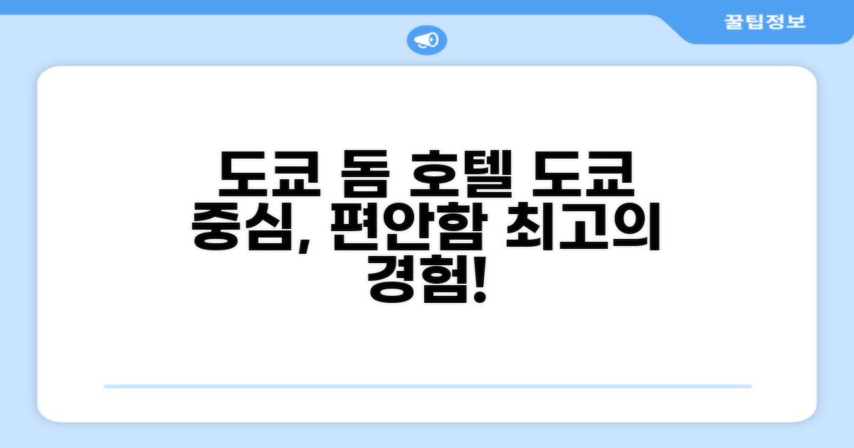 도쿄 돔 호텔, 도쿄의 중심에서 즐기는 편안함