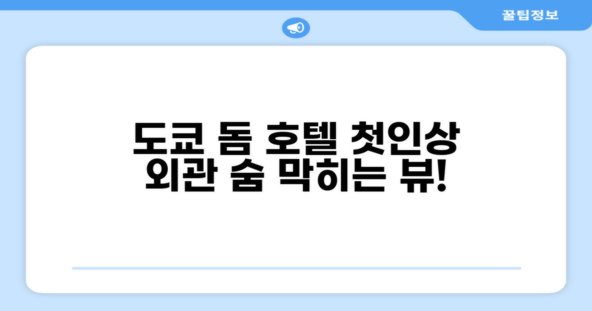 도쿄 돔 호텔: 첫인상과 외관