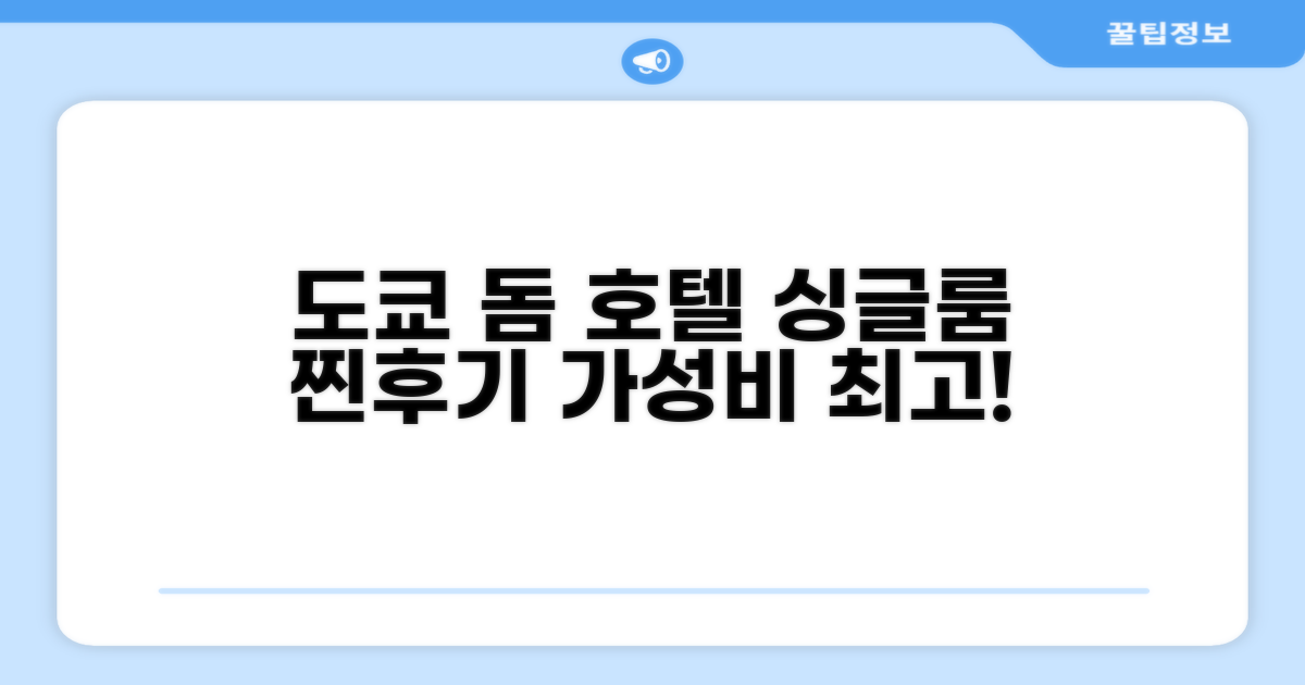도쿄 돔 호텔 싱글룸 숙박 후기
