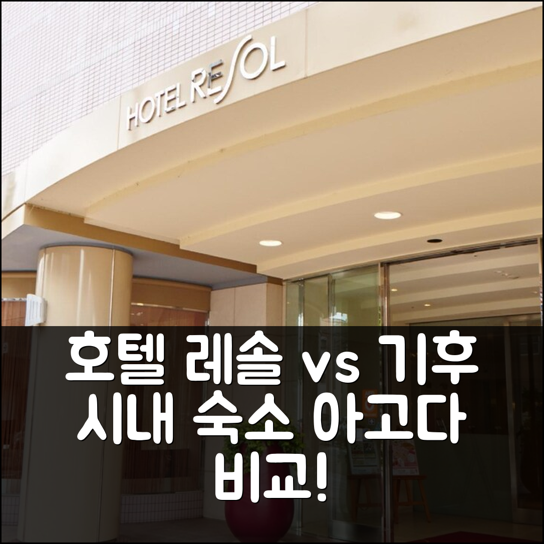 호텔 레솔 기푸 vs 기후 시내 숙소, 어디가 더 좋을까?