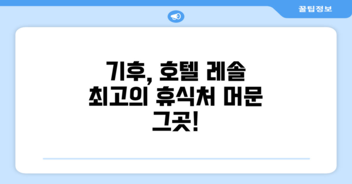 기후에서 머문 호텔 레솔 기푸