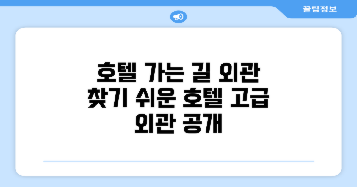 호텔 찾아가기와 외관