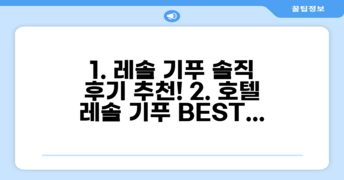 호텔 레솔 기푸 총평 및 예약 추천