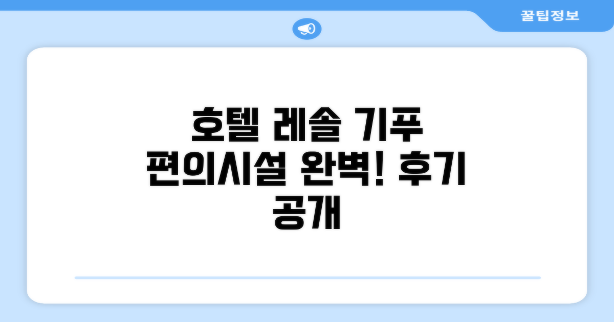 호텔 레솔 기푸 편의시설 이용 후기