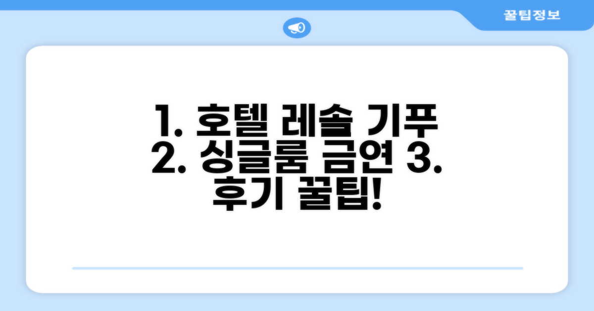호텔 레솔 기푸, '싱글 (금연)' 객실 숙박 후기