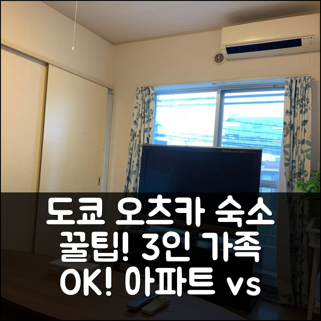 도쿄 오츠카 3인 가족 숙소? 63m² 아파트먼트 vs 호텔 비교