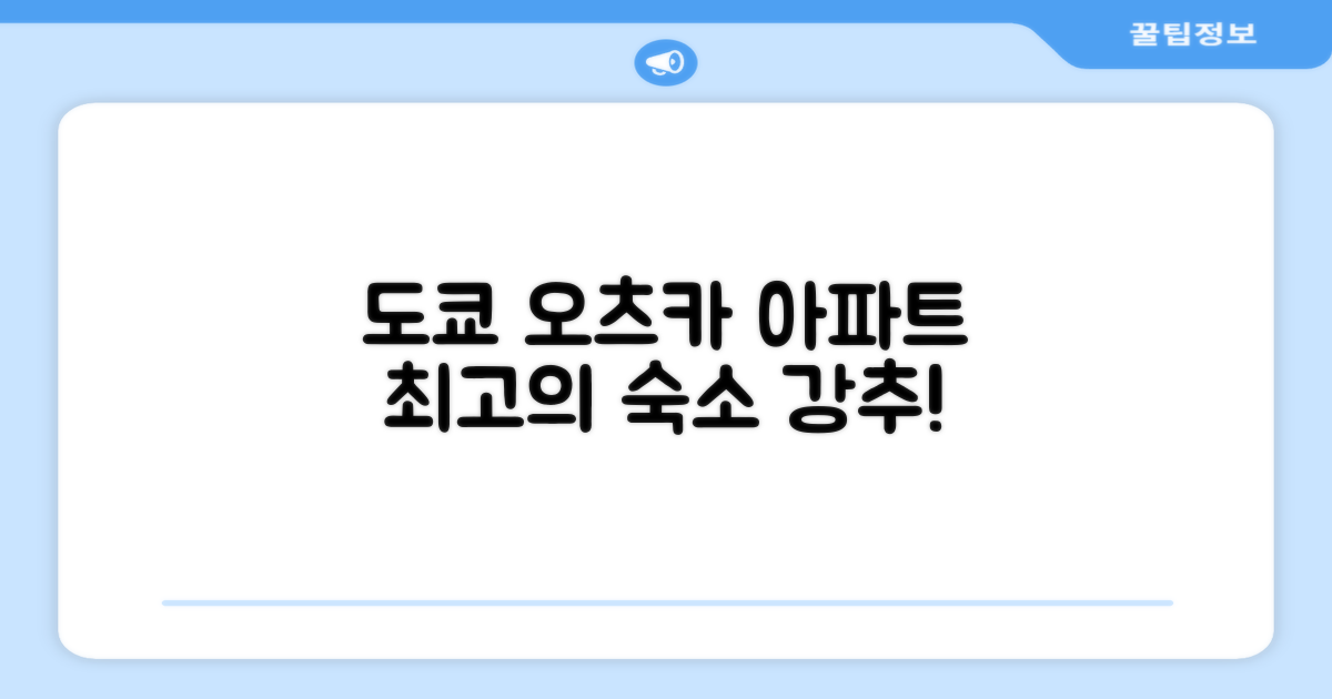 도쿄 오츠카에서 머문 아파트먼트