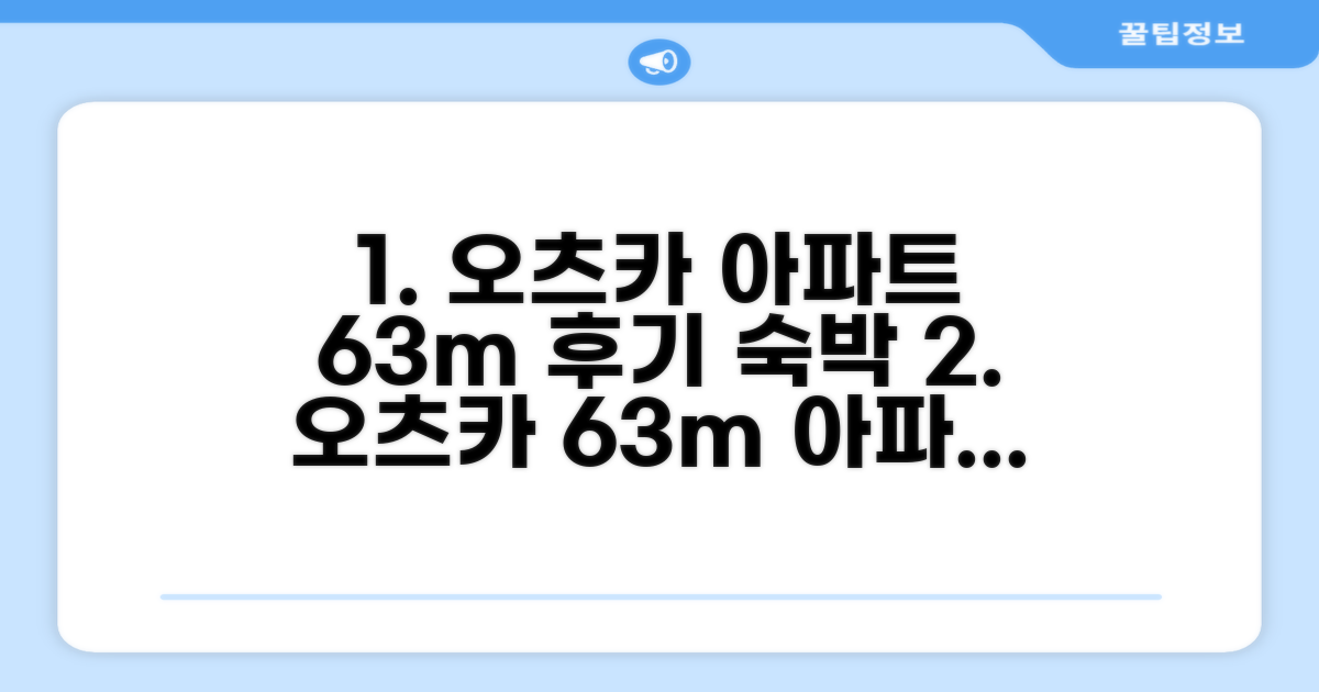 오츠카의 아파트먼트 63m² 숙박 후기