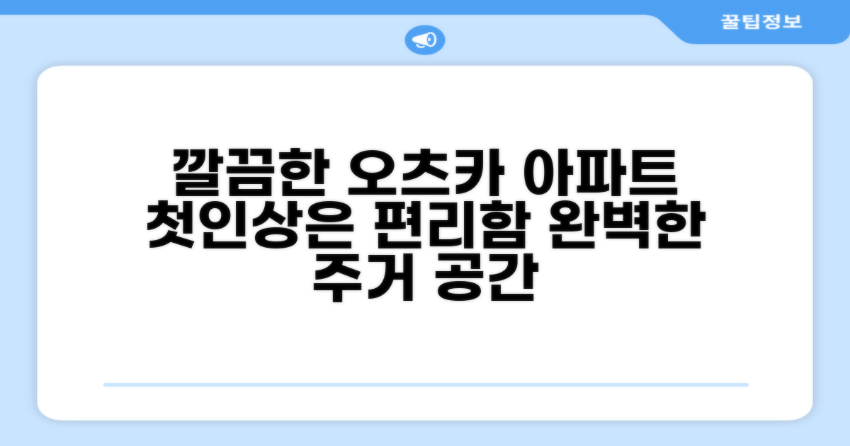 오츠카의 아파트먼트, 첫인상은 깔끔하고 편리한 주거 공간