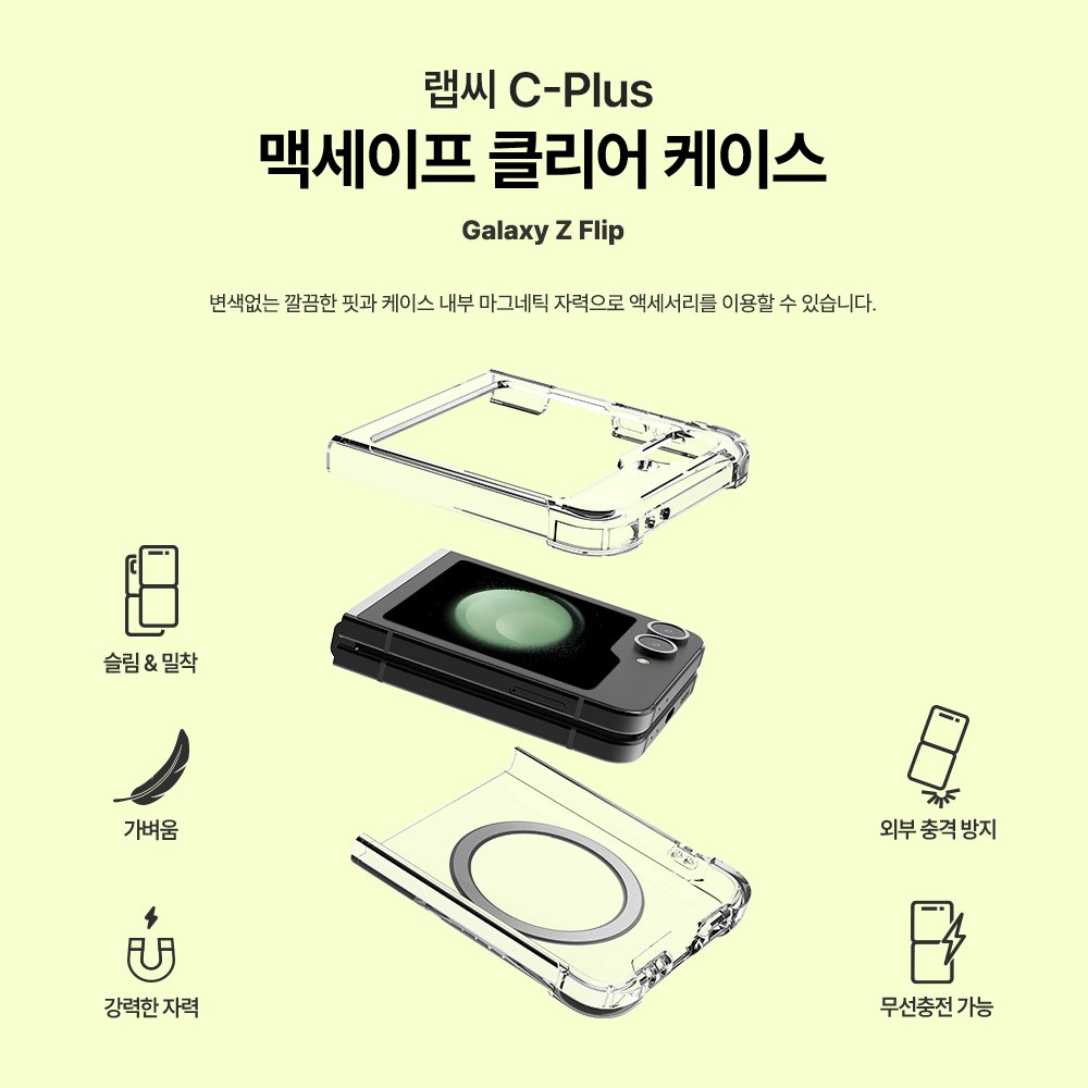 랩씨 맥세이프 마그넷 케이스 최강 2배 자력 변색 방지 클리어 투명, 갤럭시Z 플립7 상세 이미지 1
