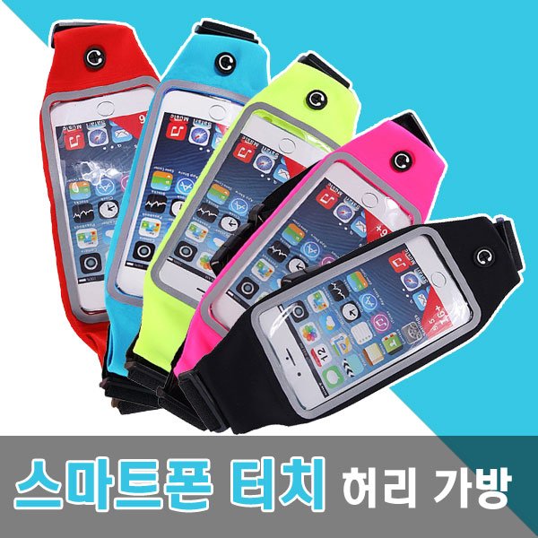 스마트폰 힙색 허리파우치 러닝 허리가방 벨트 파우치 포켓벨트 스크린 투명 터치가방 상세 이미지 1