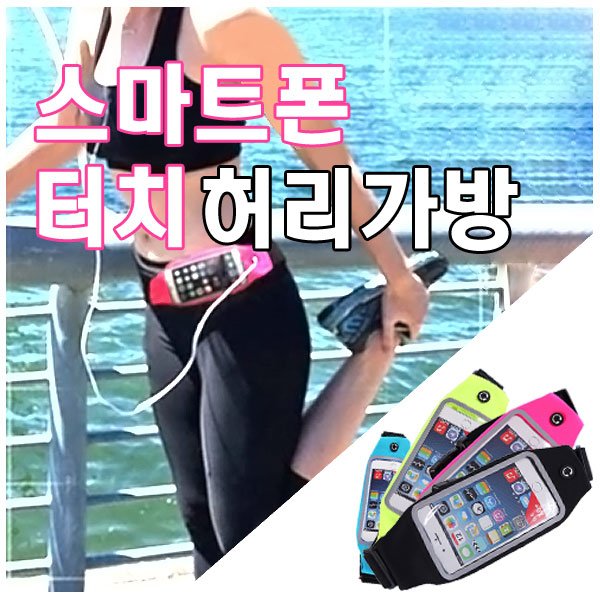 스마트폰 힙색 허리파우치 러닝 허리가방 벨트 파우치 포켓벨트 스크린 투명 터치가방 상세 이미지 2